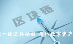 tpWallet一键迁移功能：简化