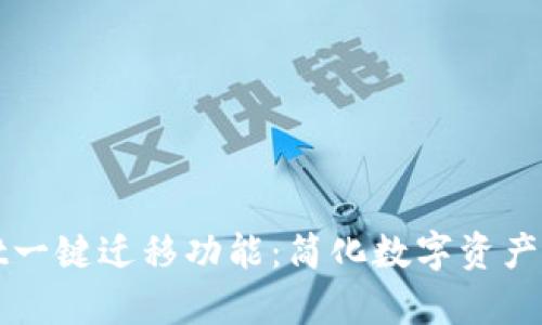 tpWallet一键迁移功能：简化数字资产转移流程
