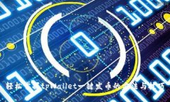 轻松掌握tpWallet一键发币的