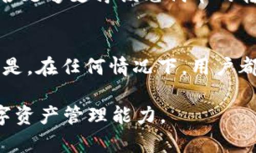   如何在tpWallet中找到ERC20代币的管理与使用方法 / 
 guanjianci tpWallet, ERC20, 数字钱包, 代币管理 /guanjianci 

一、tpWallet简介
tpWallet是一款专注于安全性和用户体验的数字货币钱包，支持多种主流区块链及其代币的管理。作为一个去中心化的钱包，tpWallet允许用户在不依赖任何第三方的情况下，掌控自己的私钥与资产，从而提升了资金的安全性与隐私性。尤其在如今数字货币市场发展迅速的情况下，tpWallet凭借其灵活的操作和强大的功能受到越来越多用户的青睐。

二、什么是ERC20代币？
ERC20是以太坊区块链上一种代币的技术标准，允许任何人在以太坊网络上创建和发行自己的代币。ERC20代币在以太坊网络中的重要性不言而喻，它不仅为去中心化应用（dApp）创造了更多的可能性，也为投资者提供了多样化的投资选择。常见的ERC20代币包括USDT、LINK和UNI等。

三、如何在tpWallet中找到ERC20代币
要在tpWallet中找到自己的ERC20代币，首先需要确保你的钱包已经成功创建并同步到以太坊网络。接下来，通过以下几个步骤来查看你的ERC20代币：
ol
listrong打开tpWallet应用程序：/strong在你的手机或平板电脑上找到并打开tpWallet应用。/li
listrong登录你的账户：/strong如果你是新用户，需要创建钱包并备份好你的助记词。如果你是老用户，直接输入密码进行登录。/li
listrong进入资产管理页面：/strong在主界面，点击“资产”或“钱包”按钮，进入资产管理页面。/li
listrong添加ERC20代币：/strong通常，tpWallet会自动识别你的ERC20代币，但如果没有显示，你可以点击“添加代币”或“添加资产”按钮，然后选择ERC20类别，进行手动添加。/li
listrong查看代币余额：/strong添加成功后，你将能够在资产列表中看到你的ERC20代币以及相应的余额。/li
listrong进行代币转账：/strong在资产列表中，点击具体的ERC20代币，就可以选择“发送”进行转账，或者“接收”生成你的接收地址。/li
/ol

四、tpWallet的优势与不足
在使用tpWallet的过程中，用户会发现其有许多优势，但也存在一些不足之处。

h4优势/h4
1. strong安全性高：/strongtpWallet采用了先进的加密技术，确保用户的私钥和资产安全。即使遭遇网络攻击，用户的资金也能得到有效保护。
2. strong多种资产支持：/strongtpWallet支持多种加密货币及其相关的代币，用户可以在一个应用内管理多种资产，方便快捷。
3. strong用户友好的界面：/strongtpWallet的界面，任何人都能快速上手，找到所需的功能。

h4不足/h4
1. strong教学资源不足：/strong尽管tpWallet不断更新，许多新手用户仍然对其功能不熟悉，需要更多的使用教程和帮助资源。
2. strong对新项目支持有限：/strong对于一些新兴的ERC20代币，可能需要用户手动添加，导致部分用户体验不佳。

五、可能相关问题

1. 如何确保tpWallet的安全性？
在使用tpWallet时，安全性是每个用户最为关心的问题之一。以下是几种确保tpWallet安全性的方法：首先，用户应该妥善保管自己的助记词。助记词是恢复钱包的唯一方式，如此重要的信息不得泄漏给他人。其次，开启双重认证（2FA），虽然tpWallet本身是一款非托管钱包，但在某些需要账户密码的操作中，加入双重身份验证可以防止未授权的访问。此外，保持应用更新也非常关键，定期更新可以修复已知的安全漏洞，提升整体安全性。

2. tpWallet与其他钱包的比较
市场上有许多数字钱包，例如MetaMask、Trust Wallet和Coinbase等。与这些钱包相比，tpWallet的优势在于其对多链资产的支持和用户友好的设计。而MetaMask主要聚焦在以太坊及其生态系统，Trust Wallet则是与Binance更紧密的合作关系，但在灵活性和多样性方面不如tpWallet。然而，这些钱包各有特点，用户在选择时需根据自己的需求进行对比与选择。

3. 如何处理ERC20代币的转账失败问题？
转账失败常见于网络拥堵或资金不足等情况。首先，用户需要检查以太坊网络的状态，并确认当前的交易费用（Gas费）是否足够；在网络繁忙时，可以适当提高Gas费来优先处理交易。其次，确认账户的余额是否足够支撑该笔代币的转账，包括转账金额外加上交易费用。最后，还可以咨询tpWallet的客服或社区，以寻找更专业的支持与帮助。

4. 如何在tpWallet中找回丢失的ERC20代币？
如果用户在tpWallet中无法找到之前的ERC20代币，首先检查是否添加了该代币，或是否选择了正确的网络。若代币丢失是因钱包数据被删除而导致，用户可通过助记词重置钱包，从而找回资产。需要注意的是，在任何情况下，用户都必须确保助记词的安全性，避免他人获取这项信息导致不可逆的资产损失。

综上所述，tpWallet是一个功能强大的数字货币钱包，提供了便捷的ERC20代币管理方式。通过对安全性、优势与不足的讨论，以及针对常见问题的解答，用户能够更好地理解和使用tpWallet，提升个人的数字资产管理能力。