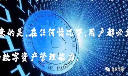   如何在tpWallet中找到ERC20代币的管理与使用方法 / 
 guanjianci tpWallet, ERC20, 数字钱包, 代币管理 /guanjianci 

一、tpWallet简介
tpWallet是一款专注于安全性和用户体验的数字货币钱包，支持多种主流区块链及其代币的管理。作为一个去中心化的钱包，tpWallet允许用户在不依赖任何第三方的情况下，掌控自己的私钥与资产，从而提升了资金的安全性与隐私性。尤其在如今数字货币市场发展迅速的情况下，tpWallet凭借其灵活的操作和强大的功能受到越来越多用户的青睐。

二、什么是ERC20代币？
ERC20是以太坊区块链上一种代币的技术标准，允许任何人在以太坊网络上创建和发行自己的代币。ERC20代币在以太坊网络中的重要性不言而喻，它不仅为去中心化应用（dApp）创造了更多的可能性，也为投资者提供了多样化的投资选择。常见的ERC20代币包括USDT、LINK和UNI等。

三、如何在tpWallet中找到ERC20代币
要在tpWallet中找到自己的ERC20代币，首先需要确保你的钱包已经成功创建并同步到以太坊网络。接下来，通过以下几个步骤来查看你的ERC20代币：
ol
listrong打开tpWallet应用程序：/strong在你的手机或平板电脑上找到并打开tpWallet应用。/li
listrong登录你的账户：/strong如果你是新用户，需要创建钱包并备份好你的助记词。如果你是老用户，直接输入密码进行登录。/li
listrong进入资产管理页面：/strong在主界面，点击“资产”或“钱包”按钮，进入资产管理页面。/li
listrong添加ERC20代币：/strong通常，tpWallet会自动识别你的ERC20代币，但如果没有显示，你可以点击“添加代币”或“添加资产”按钮，然后选择ERC20类别，进行手动添加。/li
listrong查看代币余额：/strong添加成功后，你将能够在资产列表中看到你的ERC20代币以及相应的余额。/li
listrong进行代币转账：/strong在资产列表中，点击具体的ERC20代币，就可以选择“发送”进行转账，或者“接收”生成你的接收地址。/li
/ol

四、tpWallet的优势与不足
在使用tpWallet的过程中，用户会发现其有许多优势，但也存在一些不足之处。

h4优势/h4
1. strong安全性高：/strongtpWallet采用了先进的加密技术，确保用户的私钥和资产安全。即使遭遇网络攻击，用户的资金也能得到有效保护。
2. strong多种资产支持：/strongtpWallet支持多种加密货币及其相关的代币，用户可以在一个应用内管理多种资产，方便快捷。
3. strong用户友好的界面：/strongtpWallet的界面，任何人都能快速上手，找到所需的功能。

h4不足/h4
1. strong教学资源不足：/strong尽管tpWallet不断更新，许多新手用户仍然对其功能不熟悉，需要更多的使用教程和帮助资源。
2. strong对新项目支持有限：/strong对于一些新兴的ERC20代币，可能需要用户手动添加，导致部分用户体验不佳。

五、可能相关问题

1. 如何确保tpWallet的安全性？
在使用tpWallet时，安全性是每个用户最为关心的问题之一。以下是几种确保tpWallet安全性的方法：首先，用户应该妥善保管自己的助记词。助记词是恢复钱包的唯一方式，如此重要的信息不得泄漏给他人。其次，开启双重认证（2FA），虽然tpWallet本身是一款非托管钱包，但在某些需要账户密码的操作中，加入双重身份验证可以防止未授权的访问。此外，保持应用更新也非常关键，定期更新可以修复已知的安全漏洞，提升整体安全性。

2. tpWallet与其他钱包的比较
市场上有许多数字钱包，例如MetaMask、Trust Wallet和Coinbase等。与这些钱包相比，tpWallet的优势在于其对多链资产的支持和用户友好的设计。而MetaMask主要聚焦在以太坊及其生态系统，Trust Wallet则是与Binance更紧密的合作关系，但在灵活性和多样性方面不如tpWallet。然而，这些钱包各有特点，用户在选择时需根据自己的需求进行对比与选择。

3. 如何处理ERC20代币的转账失败问题？
转账失败常见于网络拥堵或资金不足等情况。首先，用户需要检查以太坊网络的状态，并确认当前的交易费用（Gas费）是否足够；在网络繁忙时，可以适当提高Gas费来优先处理交易。其次，确认账户的余额是否足够支撑该笔代币的转账，包括转账金额外加上交易费用。最后，还可以咨询tpWallet的客服或社区，以寻找更专业的支持与帮助。

4. 如何在tpWallet中找回丢失的ERC20代币？
如果用户在tpWallet中无法找到之前的ERC20代币，首先检查是否添加了该代币，或是否选择了正确的网络。若代币丢失是因钱包数据被删除而导致，用户可通过助记词重置钱包，从而找回资产。需要注意的是，在任何情况下，用户都必须确保助记词的安全性，避免他人获取这项信息导致不可逆的资产损失。

综上所述，tpWallet是一个功能强大的数字货币钱包，提供了便捷的ERC20代币管理方式。通过对安全性、优势与不足的讨论，以及针对常见问题的解答，用户能够更好地理解和使用tpWallet，提升个人的数字资产管理能力。