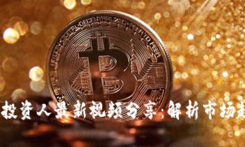 2023年区块链投资人最新视频分享：解析市场趋势与投资机会