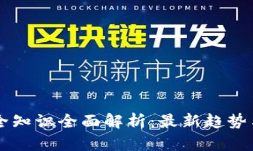 区块链安全知识全面解析：最新趋势与最佳实践