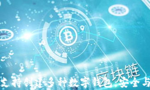 
tpWallet支持创建多种数字钱包：安全与便利并存
