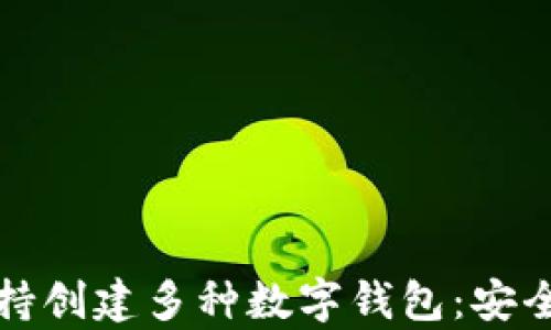 
tpWallet支持创建多种数字钱包：安全与便利并存