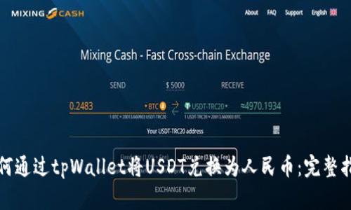 如何通过tpWallet将USDT兑换为人民币：完整指南