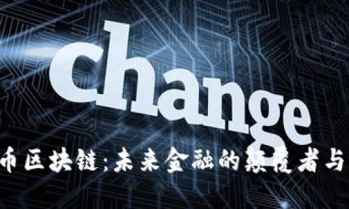 LOE币区块链：未来金融的颠覆者与机遇