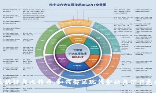 区块链与比特币：如何解决现代金融与信任危机