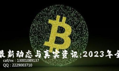 区块链最新动态与真实资讯：2023年全景回顾