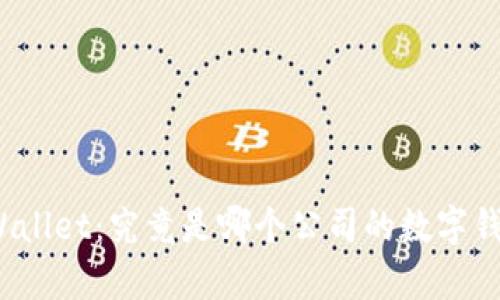 tpWallet：究竟是哪个公司的数字钱包？