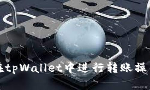 如何在tpWallet中进行转账操作详解