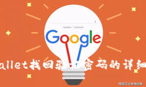 tpWallet找回验证密码的详细指南