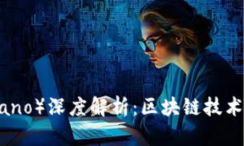 艾达币（Cardano）深度解析：区块链技术的未来与应用