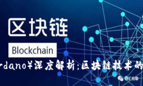 艾达币（Cardano）深度解析：区块链技术的未来与应用