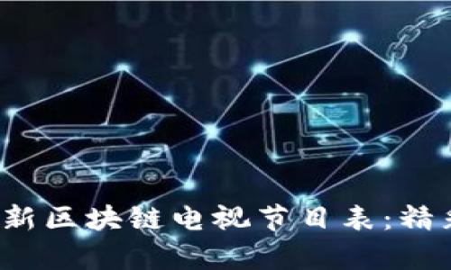 2023年最新区块链电视节目表：精彩内容一览
