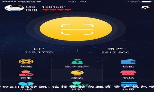 tpWallet评测：值得信赖的数字资产钱包吗？
