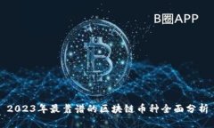 2023年最靠谱的区块链币种