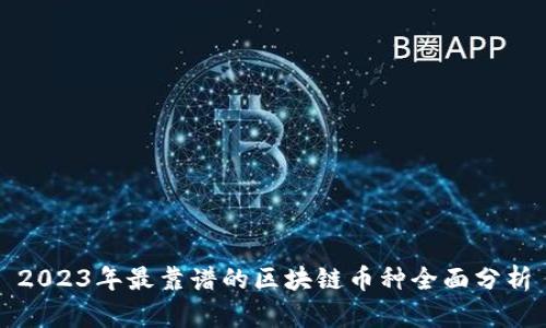 2023年最靠谱的区块链币种全面分析
