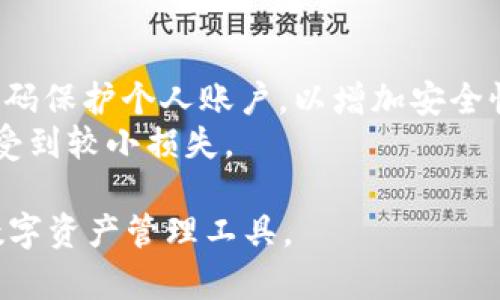 xiaotitpWallet重新下载怎样登录/xiaoti
tpWallet, 区块链钱包, 重复下载, 登录方法/guanjianci

随着区块链技术的发展，数字资产管理变得愈加重要，各种区块链钱包应运而生。在众多区块链钱包中，tpWallet以其用户友好的界面和强大的功能受到了众多用户的青睐。然而，有时我们可能需要重新下载tpWallet，特别是在更换设备或软件出现故障时。那么，重新下载tpWallet之后，怎样才能顺利登录呢？本文将对此进行详细探讨。

一、tpWallet的基本功能与优势
tpWallet不仅仅是一个简单的加密货币钱包，它提供了多种功能来增强用户体验：
ul
    listrong多种数字资产支持：/strongtpWallet支持多种主流数字货币，包括比特币、以太坊以及各种代币，使得用户可以在一个钱包中管理多种数字资产。/li
    listrong安全性高：/strongtpWallet采用了多种安全措施，如私钥加密、助记符恢复等功能，让用户可以安心存储和管理自己的资产。/li
    listrong简便的操作界面：/strongtpWallet的操作界面设计清晰简洁，即使是新手用户也能快速上手。/li
    listrong交易速度快：/strong通过tpWallet进行的交易通常能够快速处理，大大提高了用户的交易效率。/li
/ul

二、tpWallet的重新下载步骤
在需要重新下载tpWallet的情况下，用户可以按照以下步骤进行操作：
ol
    listrong删除旧版本：/strong首先，确保将设备上旧版本的tpWallet删除。可以在手机的应用管理中找到该应用并进行卸载。/li
    listrong访问官网下载：/strong在浏览器中访问tpWallet的官方网站，确保下载最新的版本，以获得更好的性能和安全。/li
    listrong安装应用：/strong下载完成后，找到安装包，点击安装。在安装过程中，按照提示进行操作，完成安装后即可找到tpWallet的图标。/li
    listrong启动应用：/strong安装完成后，点击应用图标启动tpWallet，准备进行登录。/li
/ol

三、重新下载后的登录方式
重新下载tpWallet后的登录方式主要依赖于用户之前的账户恢复机制。通常有以下几种登录方式：
ul
    listrong助记符恢复：/strong如果用户在初次创建tpWallet时得到了助记符，用户可以选择使用助记符来恢复账户。在登录界面点击“恢复钱包”，输入助记符后，系统会识别并恢复用户的账户和资产。/li
    listrong私钥导入：/strong若用户存有私钥，可以选择直接导入私钥进行账户登录。导入方式通常是在登录界面选择“导入钱包”，然后输入相关私钥即可。/li
    listrong密码登录：/strong如果用户之前设置了密码并记住了，可以直接通过用户账号及密码进行登录。/li
/ul

四、常见问题与解决方案

h4问题1：如果我忘记了助记符，能否找回我的账户？/h4
助记符是恢复数字钱包账户的关键，若用户遗忘助记符，找回账户的过程非常困难。首先，建议用户在设置钱包时务必妥善保管助记符，避免记忆遗忘。如果助记符已经遗失，通常没有办法恢复账户，因为大多数钱包为去中心化，没有任何机构可以恢复用户的资金。这也反映了使用区块链钱包的风险，用户必须对自己的私钥和助记符负责。
为了避免此类问题，用户可以在创建tpWallet时，将助记符和私钥安全地书写和存储，最好将其保存在多个安全的地方。而一些用户也会选择使用密码管理软件来保存这一信息。这些都是值得注意的安全路径。

h4问题2：tpWallet的安全性如何保障？/h4
tpWallet在安全性方面进行了多重保护措施，旨在确保用户的资产安全。首先，tpWallet采用了行业标准的加密技术来保护用户的私钥和交易信息。用户的信息在设备端加密，没有对外直接发送，能够有效避免黑客的攻击。
其次，tpWallet还提供了多重身份验证功能，在登录和交易时，用户需要通过密码、生物识别或二次验证来进一步保证安全性。这些措施能够有效增加用户资产被盗的风险。
最后，建议用户在使用tpWallet时，保持应用程序更新，及时安装最新版本，以获得安全补丁和防范可能的新威胁。此外，用户还可以选择在离线环境中存储大量资产，以降低数字货币被盗的风险。

h4问题3：在什么情况下需要重新下载tpWallet？/h4
用户可能因多种原因需要重新下载tpWallet。首先，当用户更换手机或设备时，需要重新下载安装，以继续管理资产。其次，当用户的tpWallet遭遇故障或崩溃时，重新下载可能是解决问题的有效方法。此外，旧版本的应用程序有时可能与最新的软件环境不兼容，此时，通过重新下载最新版本的tpWallet，能够解决相关问题。
最后，用户在感知到自己的账户安全受到威胁或遭遇异常交易时，为了确保账户的安全，也建议重新下载安装，确保系统的干净和完整。总之，重新下载是确保用户能够顺利使用tpWallet的重要步骤之一。

h4问题4：如何备份tpWallet以及数据管理的最佳实践？/h4
备份tpWallet的关键在于确保账户能够恢复。在创建tpWallet时，用户会获得助记符和用户私钥，确保将这一信息保存在安全的地方是备份的第一步。
除了助记符和私钥外，用户也可以定期导出钱包的备份文件，一般在应用设置中可找到相应选项，并定期更新。此外，强烈建议用户使用两步验证功能及密码保护个人账户，以增加安全性。定期监控钱包的交易记录，确保没有异常交易出现，也有助于维护资产安全。
为了更好地管理数据，用户也可以使用不同的账户进行资产分散管理，降低单一账户被攻破时的风险。而合理的资金分配也能够保障在遭遇意外时，资产受到较小损失。

综上所述，tpWallet的重新下载和登录并不是一项复杂的任务，只要用户合理掌握各种方式，并提前进行备份和资金管理，就能够高效、安全地使用这一数字资产管理工具。