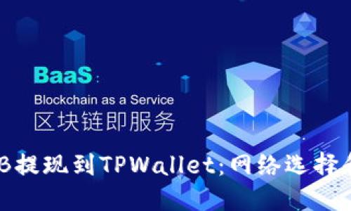 如何将BNB提现到TPWallet：网络选择和操作指南