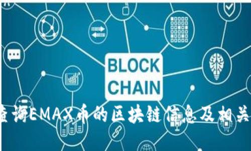 如何查询EMAX币的区块链信息及相关数据？