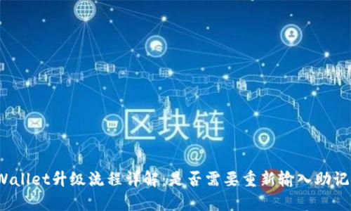 tpWallet升级流程详解：是否需要重新输入助记词？