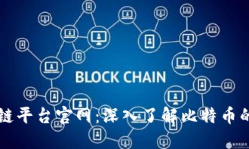 比特币区块链平台官网：深入了解比特币的基础与未来