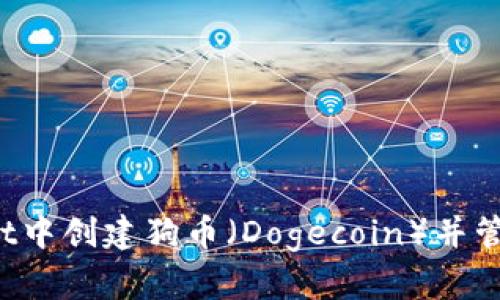  如何在tpWallet中创建狗币（Dogecoin）并管理你的数字资产