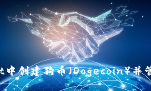  如何在tpWallet中创建狗币（Dogecoin）并管理你的数字资产
