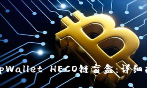 如何购买tpWallet HECO链盲盒：详细指南与技巧