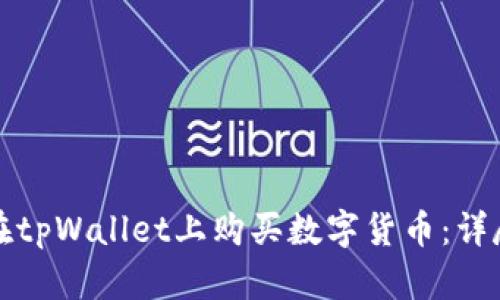 如何在tpWallet上购买数字货币：详尽指南