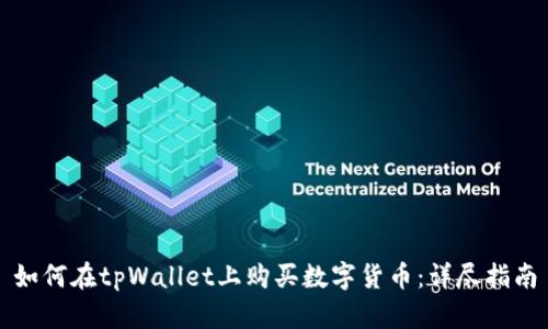 如何在tpWallet上购买数字货币：详尽指南