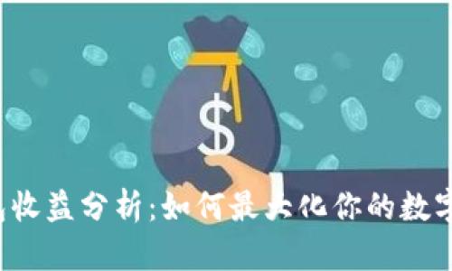  tpWallet钱包收益分析：如何最大化你的数字资产投资回报