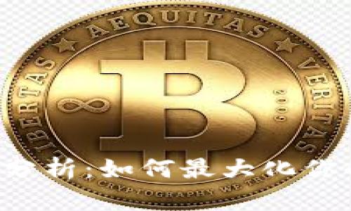  tpWallet钱包收益分析：如何最大化你的数字资产投资回报