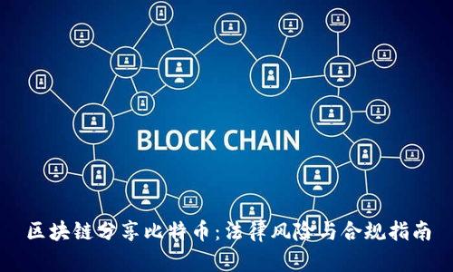 区块链分享比特币：法律风险与合规指南