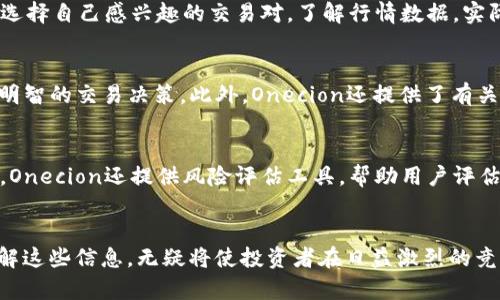  Onecion交易所区块链最新资讯：全面了解市场动态与投资机遇 / 
 guanjianci Onecion, 区块链, 交易所, 最新资讯 /guanjianci 

引言
在加密货币和区块链技术快速发展的今天，各类交易所层出不穷，Onecion作为新兴交易所之一，以其独特的功能和创新的服务吸引了大量投资者。获取最新的区块链资讯，对于投资者而言，无疑是一项重要任务。本文将详细介绍Onecion交易所的最新动态，市场趋势，以及如何利用这些信息进行投资决策。

Onecion交易所概述
Onecion交易所成立于近年来，旨在为用户提供一个安全、便捷的数字资产交易平台。作为一个多元化的交易所，Onecion支持多种数字货币交易，包括比特币、以太坊等主流币种，同时还为用户提供了丰富的衍生品交易选择。Onecion的操作界面用户友好，适合新手和老手交易者共同使用。

Onecion的市场优势
Onecion交易所的一个显著优势在于其技术架构。采用了最新的区块链技术，Onecion不仅确保交易的安全性，还提高了交易的速度。这种高效的交易体验吸引了大量用户。此外，Onecion的流动性较高，使得用户能够以更小的价格滑点完成大额交易。

Onecion区块链技术的应用
除了交易所的基本功能，Onecion还运用了区块链技术的其他优势，比如去中心化的智能合约。用户可以在Onecion上创建属于自己的智能合约，从而方便进行各种形式的融资和交易。这一功能为用户提供了更多的灵活性和机会，尤其是在DeFi（去中心化金融）快速发展的背景下。

最新市场动态
针对最新的市场动态，Onecion交易所始终保持对市场信息的敏感度。近期，有关政策变化、市场趋势及主要币种价格波动的报道层出不穷，Onecion都能迅速整合并反馈给用户，帮助用户在激烈的市场竞争中把握先机。例如，最新的市场分析指出，由于全球经济不确定性，加密货币市场再次出现波动，投资者需要保持警惕，并及时调整投资策略。

区块链行业未来展望
展望未来，区块链行业仍将持续高速发展。作为现代金融科技的一部分，区块链将在更多领域中扮演重要角色。Onecion交易所也将不断创新，适应行业变化，为用户提供更多优质的交易服务。无论是新币种的上架，还是技术的升级，Onecion都在不断探索，为用户提供更好的体验。

相关问题及解答

h4问题一：Onecion的安全性如何确保？/h4
交易安全性是任何数字资产交易所最为重要的考量之一。Onecion交易所采取了多重保护措施来确保平台的安全。首先，其采用了最新的加密技术，确保用户的个人信息及交易数据不被泄露。此外，Onecion还实行了多重身份验证机制，用户在进行重要操作时需要输入验证码，从而进一步防止未经授权的访问。交易过程中，Onecion使用冷钱包存储大多数资产，从而减少了在线黑客攻击的风险。此外，Onecion定期进行安全审计与漏洞测试，以确保平台的安全性始终在线。对于用户而言，了解这些安全措施是非常重要的，这样才能增强使用Onecion的信心。

h4问题二：如何在Onecion上进行交易？/h4
在Onecion上进行交易相对简单，用户只需按照以下步骤即可。首先，需要在Onecion平台上创建账户并完成实名认证。完成这一步后，用户可通过多种方式进行资金充值，包括银行转账、信用卡、以及其他数字货币。充值完成后，用户可以进入交易界面，在这里可以选择自己感兴趣的交易对，了解行情数据。实际买卖时，用户可选择市价单，也可选择限价单，根据市场情况进行调整。交易完成后，用户可以选择将资产提取到自己的钱包中，也可以继续在Onecion进行其他交易。为了帮助新手，Onecion还提供了详细的交易指南，用户可以根据这些指南来学习更多高级操作。

h4问题三：Onecion提供哪些功能和服务？/h4
Onecion交易所不仅仅是一个交易平台，其提供的功能和服务还非常多样化。首先，Onecion允许用户进行现货交易、期货交易及杠杆交易，为用户提供多种投资方式。其次，Onecion为用户提供市场分析工具，用户可以通过实时行情、技术分析图表等信息来做出更明智的交易决策。此外，Onecion还提供了有关新币发行的信息，帮助用户把握投资机会。用户还可以通过设定价格提醒功能，及时收到市场波动的通知，从而快速作出反应。为了满足不同用户的需求，Onecion也在不断推出新功能。

h4问题四：在Onecion上如何进行风险管理？/h4
在数字资产交易中，进行风险管理至关重要。Onecion为用户提供了多种风险管理工具，帮助用户更好地控制潜在损失。首先，用户可以设定止损和止盈，明确交易目标和风险承担范围。在行情波动剧烈时，使用止损可以帮助用户及时平仓，避免不必要的损失。另外，Onecion还提供风险评估工具，帮助用户评估自己的投资组合波动性，从而做出相应调整。重视资产分散也是一种有效的风险管理策略，用户不应将所有资金集中于单一交易对，避免过度风险。通过这些工具和策略，用户可以有效规避市场风险，实现更为稳健的投资收益。

结论
在今天的市场环境中，信息的获取与分析至关重要。Onecion交易所通过技术革新、市场敏锐度以及多样化的服务，帮助用户把握区块链行业的最新动态。本文所述的各个方面，不仅勾勒了一幅Onecion的整体图景，也为投资者在复杂市场中提供了有效的参考。了解这些信息，无疑将使投资者在日益激烈的竞争中立于不败之地。