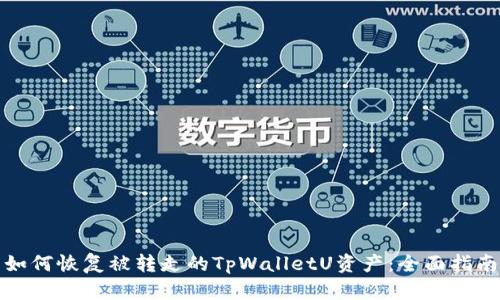 如何恢复被转走的TpWalletU资产：全面指南