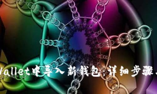 如何在tpWallet中导入新钱包：详细步骤与注意事项