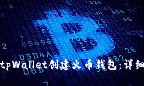 : 如何使用tpWallet创建火币钱包：详细步骤和指南