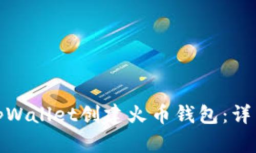 : 如何使用tpWallet创建火币钱包：详细步骤和指南