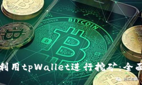 如何利用tpWallet进行挖矿：全面指南
