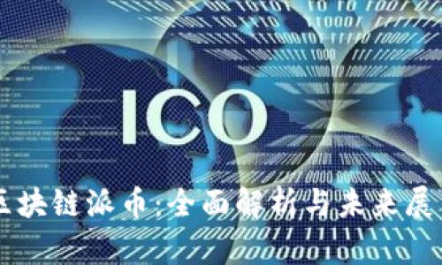 区块链派币：全面解析与未来展望