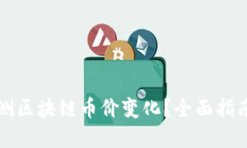 如何实时监测区块链币价变化？全面指南与工具推荐
