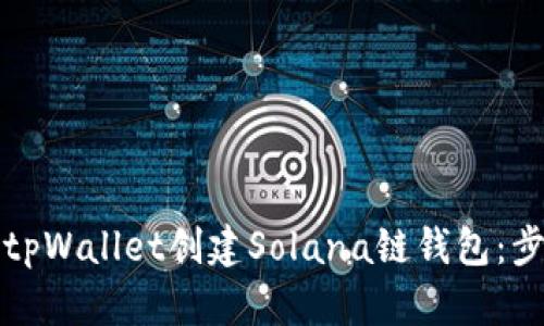 如何使用tpWallet创建Solana链钱包：步骤与指导