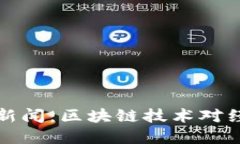 中央最新财经新闻：区块