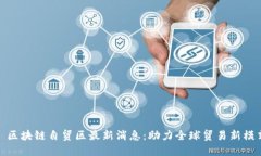 : 区块链自贸区最新消息：
