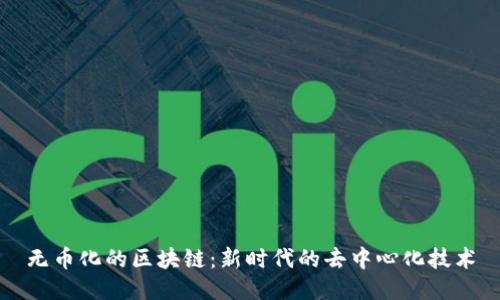 无币化的区块链：新时代的去中心化技术