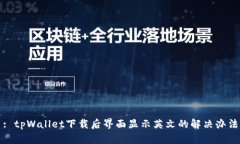 : tpWallet下载后界面显示英