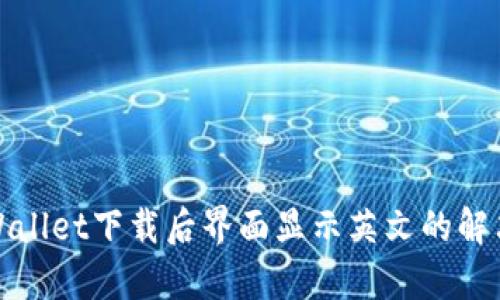 : tpWallet下载后界面显示英文的解决办法