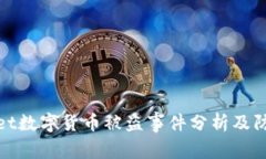 tpWallet数字货币被盗事件分